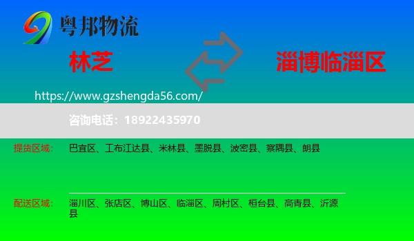 林芝到临淄区物流专线