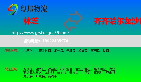 林芝到龙沙区物流专线
