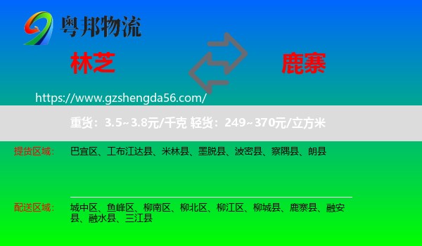 林芝到鹿寨县物流专线