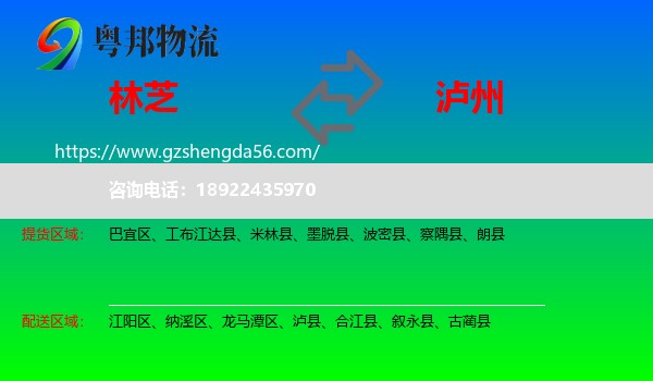 林芝到泸州物流