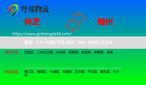 林芝到梅州物流