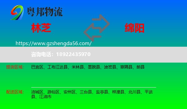 林芝到绵阳物流