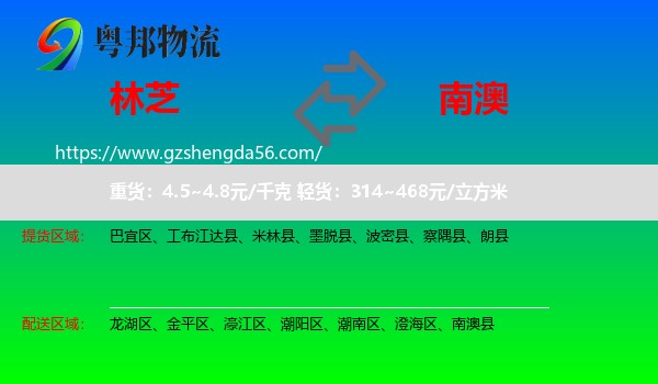 林芝到南澳县物流专线
