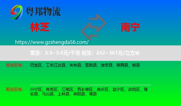 林芝到南宁专线