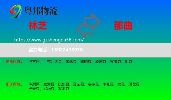 林芝到那曲物流