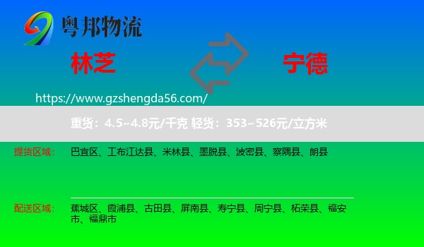 林芝到宁德物流
