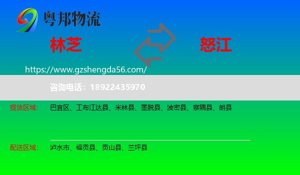 林芝到怒江物流