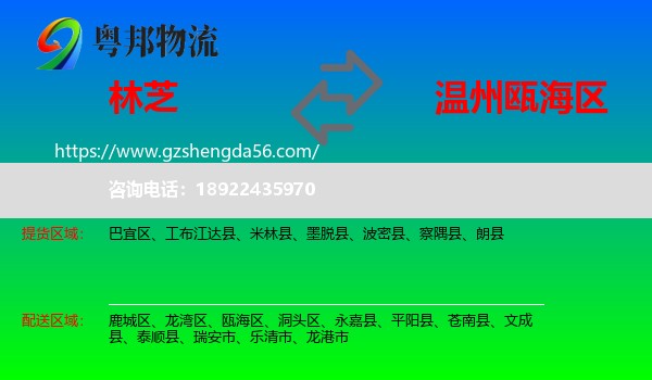 林芝到瓯海区物流专线