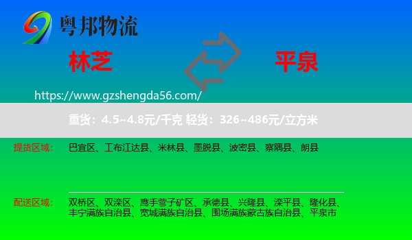 林芝到平泉市物流专线