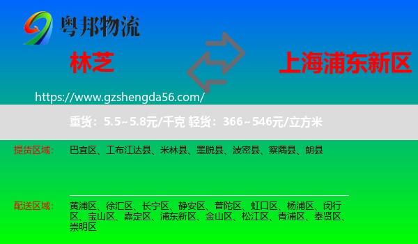 林芝到浦东新区物流