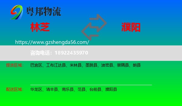 林芝到濮阳物流
