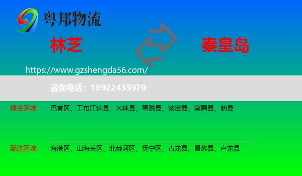 林芝到秦皇岛物流