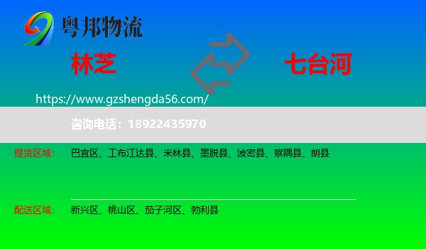林芝到七台河物流