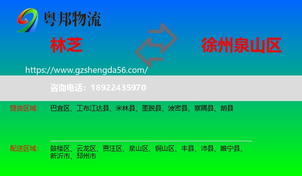 林芝到泉山区物流专线