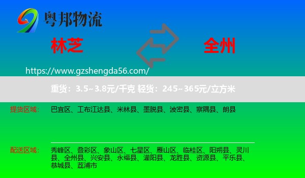 林芝到全州县物流专线