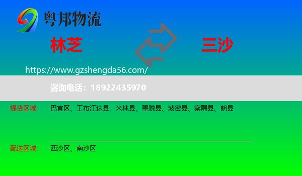 林芝到三沙物流