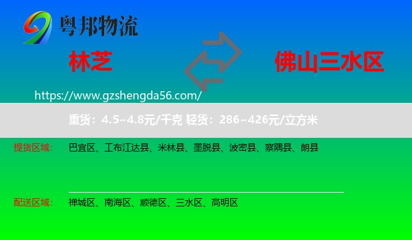 林芝到三水区物流专线
