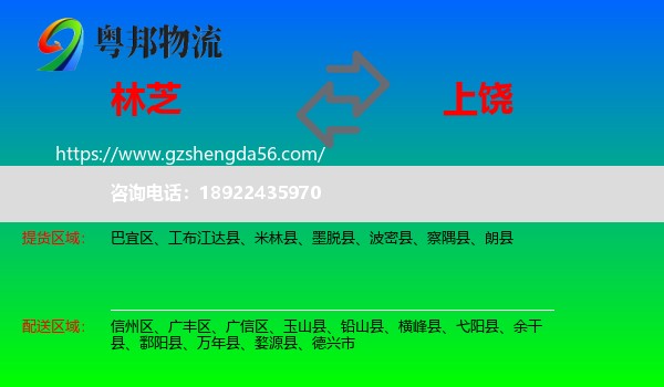 林芝到上饶物流