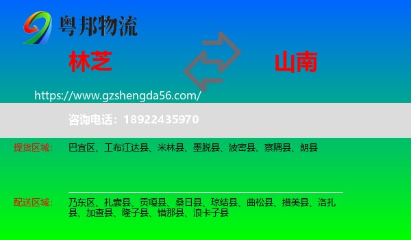 林芝到山南物流