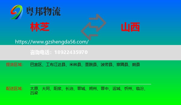 林芝到山西物流