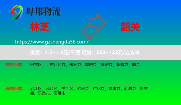 林芝到韶关物流