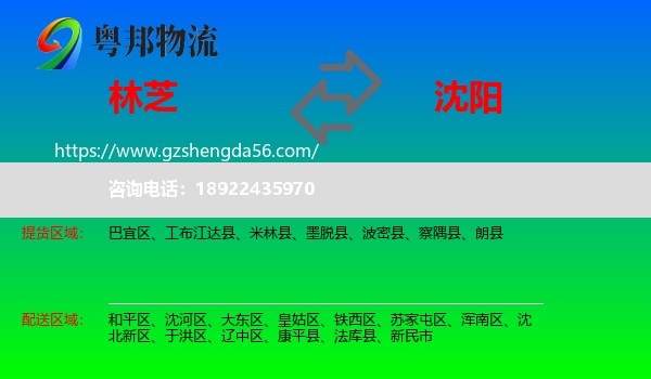 林芝到沈阳专线