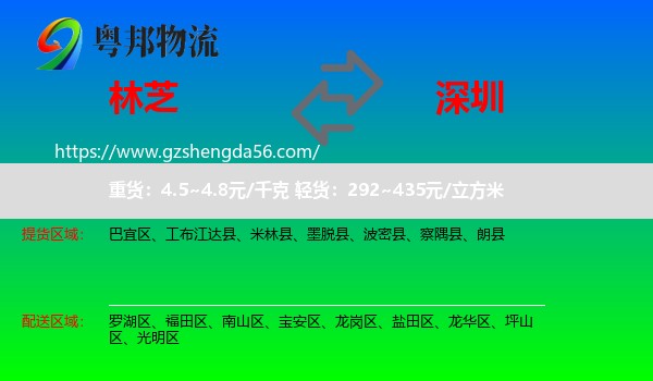 林芝到深圳物流