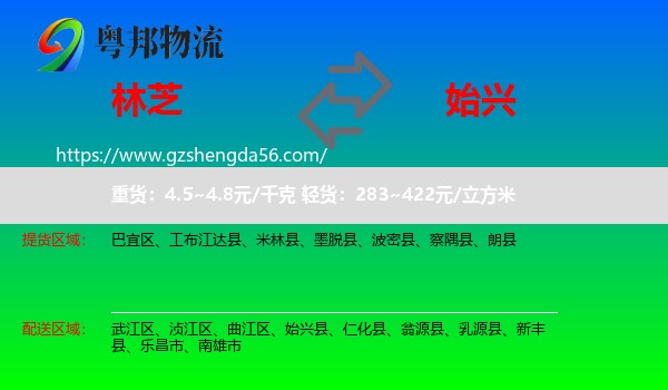 林芝到始兴县物流专线