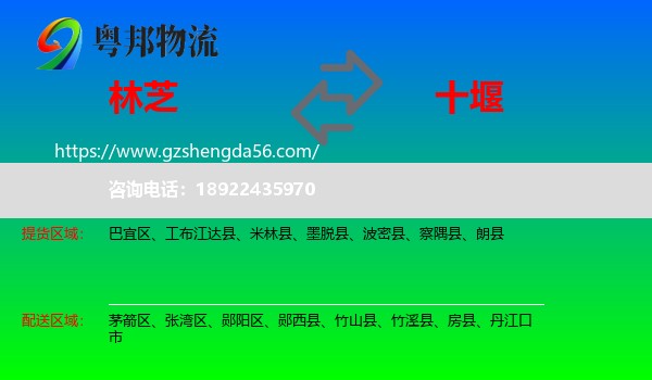 林芝到十堰物流