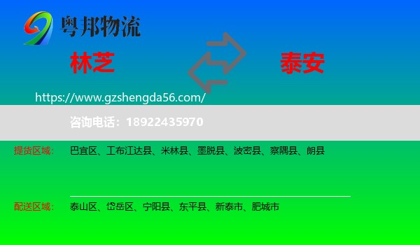 林芝到泰安物流