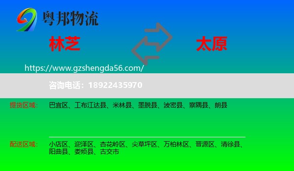 林芝到太原专线