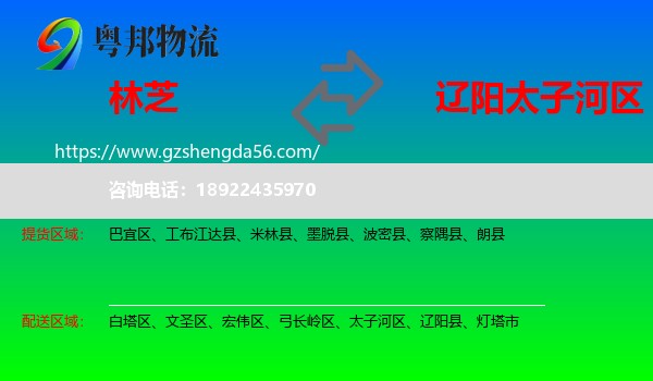 林芝到太子河区物流专线