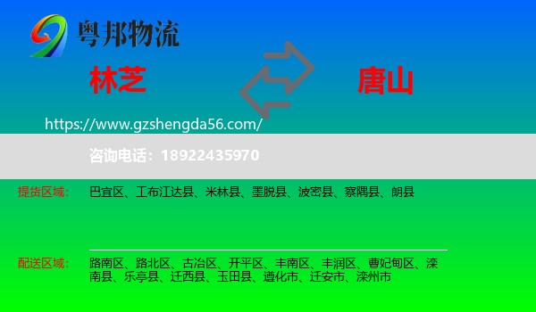林芝到唐山物流