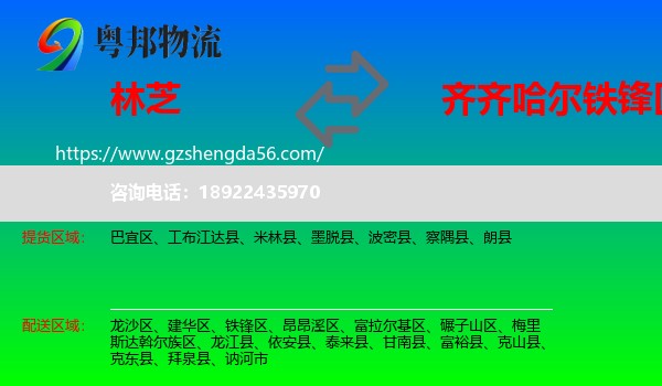 林芝到铁锋区物流专线