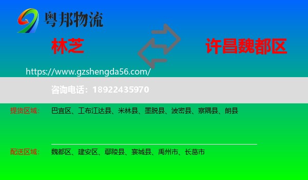 林芝到魏都区物流专线