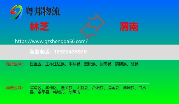 林芝到渭南物流