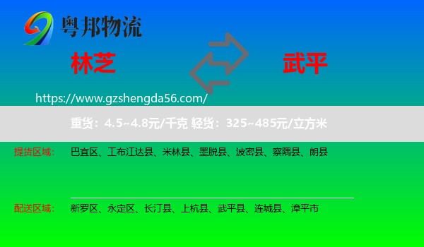 林芝到武平县物流专线