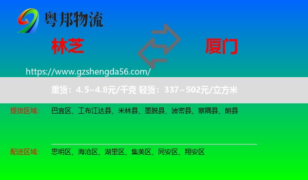 林芝到厦门物流