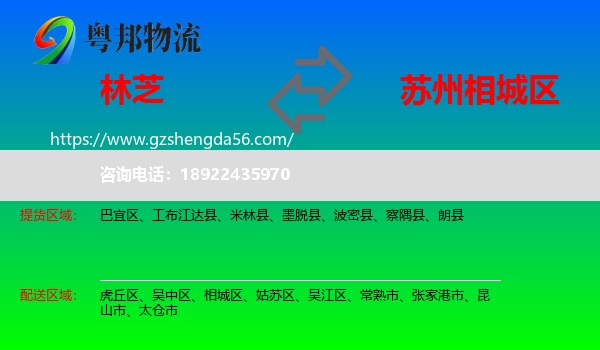 林芝到相城区物流专线