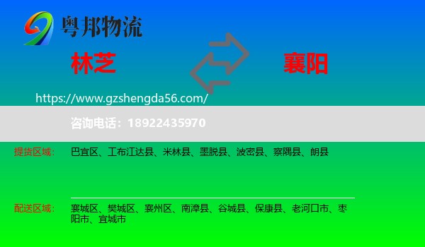 林芝到襄阳物流