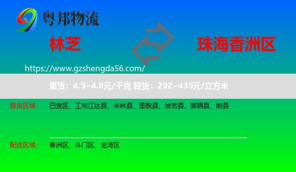 林芝到香洲区物流专线