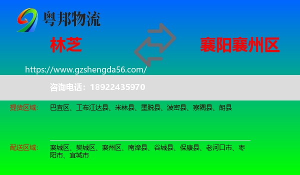 林芝到襄州区物流专线