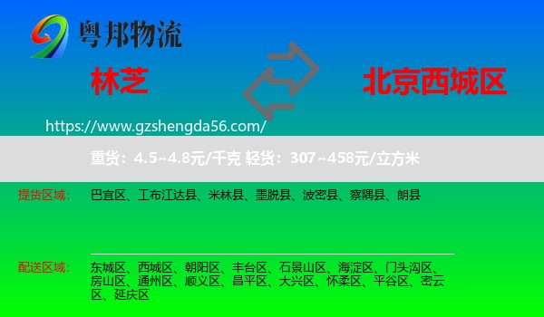 林芝到西城区物流