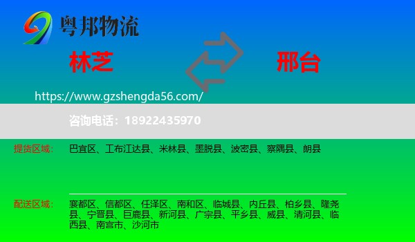 林芝到邢台物流