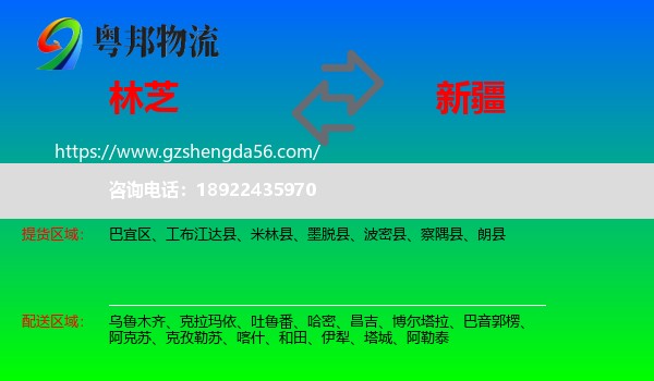 林芝到新疆物流