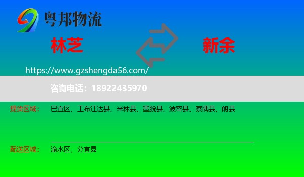 林芝到新余物流