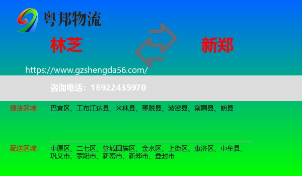 林芝到新郑市物流专线
