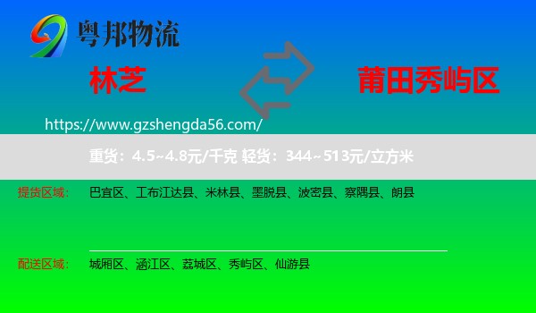 林芝到秀屿区物流专线