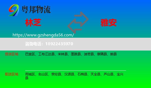 林芝到雅安物流