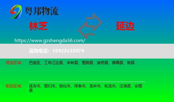 林芝到延边物流
